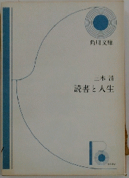読書と人生