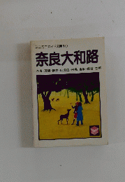 奈良大和路