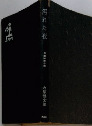 汚れた夜
