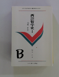 西洋哲学史I