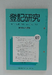 登記研究　2004年6月号　No.677　実務家の機関誌
