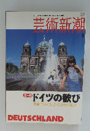 芸術新潮　2005年8月号