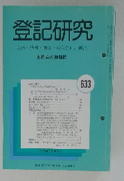 登記研究　表示・権利・商業・法人登記、供託　633