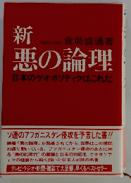 新悪の論理　