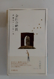 余白の時間　辻征夫さんの思い出