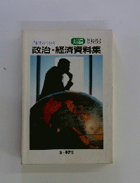 政治・経済資料集　新編 1988