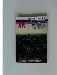 旅　1974年4月号