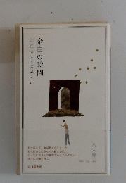 余白の時間　