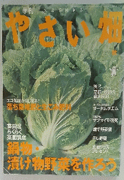 やさい畑　2003年8月16日発行　秋