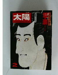 太陽　2　