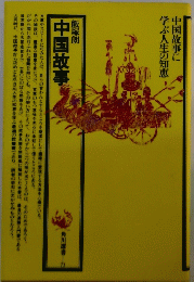 飯塚朗 中国故事