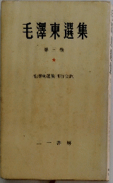毛澤東選集　第三巻
