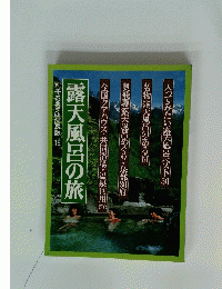 別冊るるぶ愛蔵版 19　露天風呂の旅