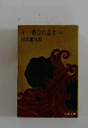十一番目の志士　上
