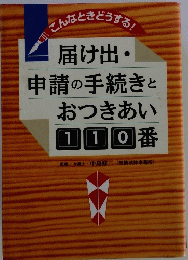 届け出・ 申請の手続きと おつきあい　110番