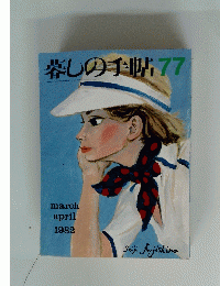 暮しの手帖77　1982年3月.4月号