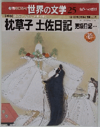 週刊朝日百科 世界の文学 25　枕草子土佐日記　更級日記...