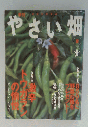 やさい畑　夏　2006年5月号