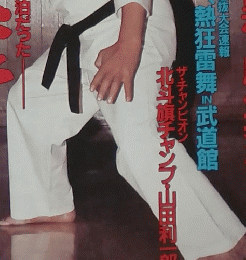 空手道　1988年6月号　VOL.130