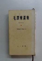 毛澤東選集　第四巻