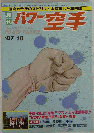 パワー空手　1987年10月号