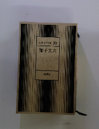 獅子文六　日本文学全集 20