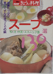 NHKきょうの料理　スープ　和・洋・中国・エスニック風