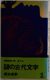 謎の古代文字