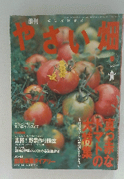 やさい畑　春　2006年2月号