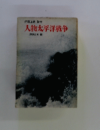 人物太平洋戦争