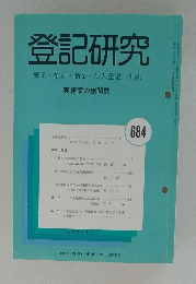 登記研究　2005年1月号　No.684　実務家の機関誌