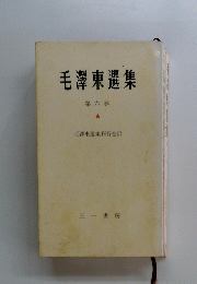 毛澤東選集　第六巻