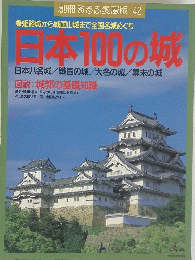 日本100の城　
