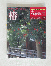 四季花めぐり　2002年12月26日号　No.15　椿