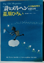 詩とメルヘン　6月臨時増刊 初夏の号