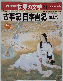 　古事記　日本書紀　風土記