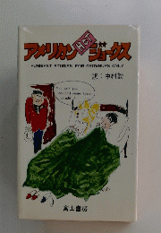 アメリカンHOTジョークス
