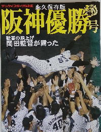 　阪神優勝号　2005年10月29日号