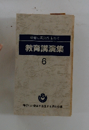  教育講演集　6