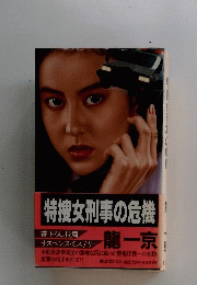 特捜女刑事の危機