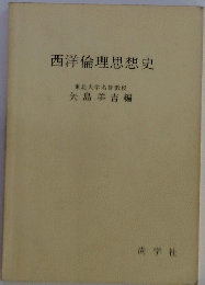 西洋倫理思想史