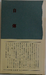 自傳　