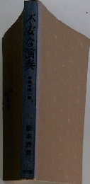 不安な演奏　長編推理小説