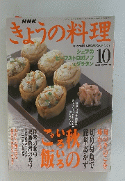 きょうの料理　2001年10月号