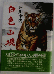 白色山塊　上