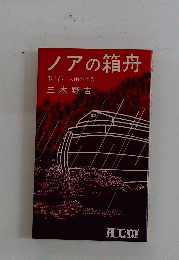 ノアの箱舟　第Ⅰ部　大雨の予告