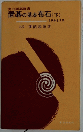 置碁の基本布石(下)　5子から2子