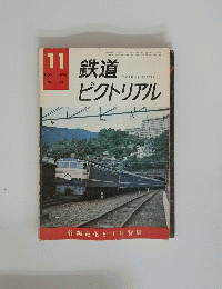 鉄道ピクトリアル　1976年11月号