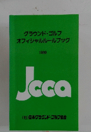 グラウンド・ゴルフ オフィシャルルールブック 1999