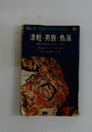 BLUE GUIDEBOOKS　54 津軽・男鹿・鳥海